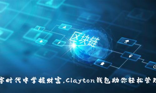 在数字时代中掌握财富，Clayton钱包助你轻松管理资产