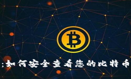 安全无忧：如何安全查看您的比特币钱包私钥