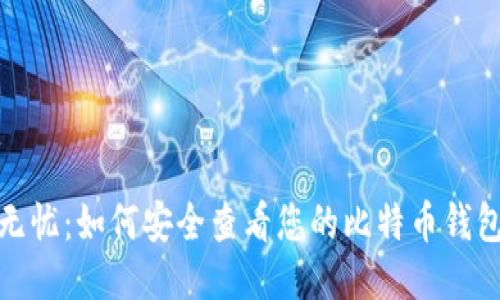 安全无忧：如何安全查看您的比特币钱包私钥