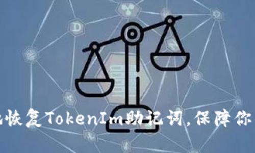 如何安全高效地恢复TokenIm助记词，保障你的数字资产安全