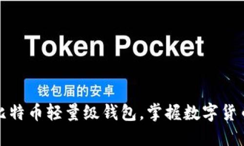 轻松设置比特币轻量级钱包，掌握数字货币的第一步
