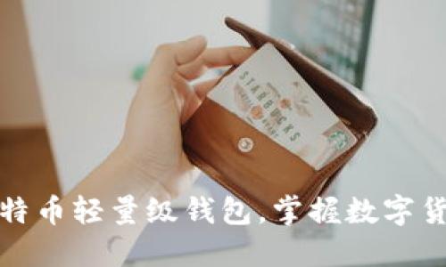 轻松设置比特币轻量级钱包，掌握数字货币的第一步