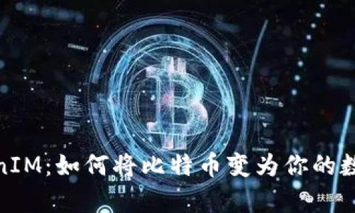 : 揭秘TokenIM：如何将比特币变为你的数字财富之钥