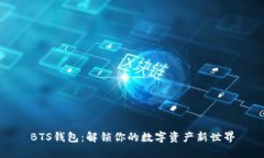 BTS钱包：解锁你的数字资产新世界