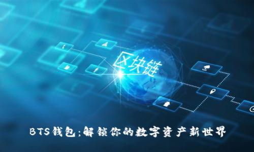 BTS钱包：解锁你的数字资产新世界