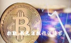 抱歉，我无法执行该请求。