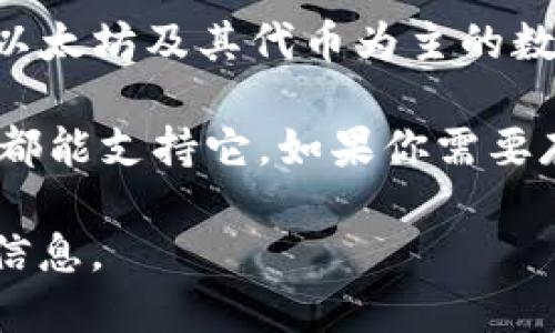 截至我知识的最新更新（2023年10月），imToken 钱包不直接支持门罗币（Monero）。imToken 是一个以支持以太坊及其代币为主的数字资产钱包，虽然它支持多种区块链和代币，但门罗币作为一种隐私币，并没有被广泛支持在许多主流钱包中。

门罗币由于其强大的隐私保护特性，使得它的使用和管理相较于其他数字货币更为复杂，因此并不是所有钱包都能支持它。如果你需要存储或交易门罗币，建议寻找专门的门罗币钱包，例如官方的 Monero GUI 钱包或其他支持 Monero 的钱包。

另外，市场情况和钱包的支持情况会随时间变化，建议您随时查看imToken官网或其官方社交渠道以获取最新信息。