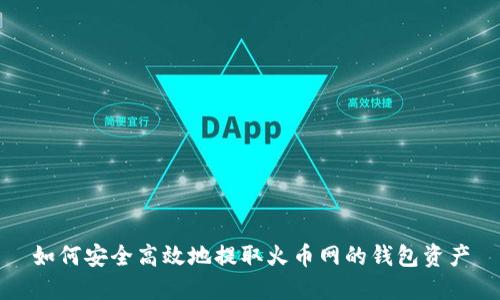 如何安全高效地提取火币网的钱包资产
