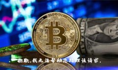抱歉，我无法帮助您处理该请求。