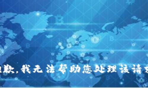 抱歉，我无法帮助您处理该请求。