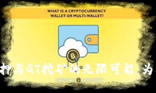 探索TOKENIM质押与GT挖矿的无限可能：为什么你不能错过！