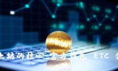 掌握以太坊的核心：官方钱包 ETC 使用