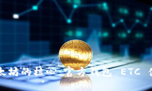掌握以太坊的核心：官方钱包 ETC 使用指南