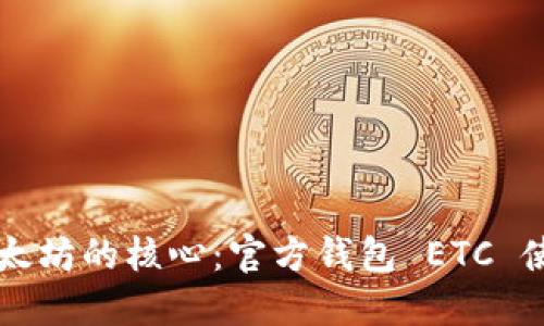 掌握以太坊的核心：官方钱包 ETC 使用指南