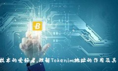 ＂Tokenim地址＂在区块链和数字货币领