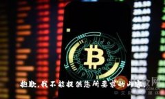 抱歉，我不能提供您所要求的内容。