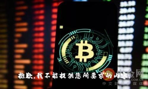 抱歉，我不能提供您所要求的内容。