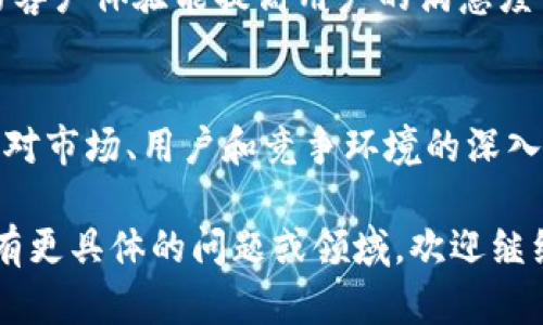 关于“Tokenim”的销售，销售的过程可以分为几个步骤。下面我将详细阐述相关内容。

### 销售策略及步骤

#### 第1步：市场调研
在销售Tokenim之前，首先需要进行细致的市场调研。了解目标用户是谁，他们的需求是什么，以及Tokenim在市场上的定位。这可以通过问卷调查、用户访谈或分析竞品来完成。

#### 第2步：目标用户定位
明确你的目标用户，这可能是区块链爱好者、投资者，或者寻求新技术的企业。创建用户画像，帮助你更准确地制定营销策略。

#### 第3步：创建价值主张
Tokenim应当具备独特的价值主张，使其在众多竞争者中脱颖而出。明确产品的独特性以及给用户带来的具体好处，例如更快的交易速度、更低的手续费，或者更高的安全性。

#### 第4步：制定销售渠道
根据目标用户的特点，选择合适的销售渠道。这可能包括在线平台，如社交媒体、专门的区块链论坛、或者会议展览。此外，考虑建立合作伙伴关系，与其他项目联合推广。

#### 第5步：营销推广
在推广过程中，可以使用、内容营销、社交媒体广告等多种手段吸引潜在用户。分享关于Tokenim的故事、使用案例，以及成功的客户反馈，这有助于提高产品在市场上的认知度。

#### 第6步：建立社区
Tokenim的销售不仅仅是让用户购买产品，更重要的是建立一个忠实的社区。通过社交媒体群组、论坛、网络研讨会等方式，与用户建立紧密的联系，增强他们的归属感。

#### 第7步：提供优质的客户支持
建立完善的客户支持体系，随时解决用户疑问，并根据用户反馈不断产品。良好的客户体验能提高用户的满意度与忠诚度，进而推动销售。

### 结语
销售Tokenim的过程并不是一蹴而就的，而是需要不断地学习、反馈和调整。通过对市场、用户和竞争环境的深入了解，结合创新的营销手段，Tokenim可以在快速发展的区块链市场中获得成功。

以上是关于Tokenim销售的一些基础概述，希望能为你提供有价值的参考。如果有更具体的问题或领域，欢迎继续提问！