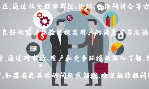 关于“Tokenim”的销售，销售的过程可以分为几个步骤。下面我将详细阐述相关内容。

### 销售策略及步骤

#### 第1步：市场调研
在销售Tokenim之前，首先需要进行细致的市场调研。了解目标用户是谁，他们的需求是什么，以及Tokenim在市场上的定位。这可以通过问卷调查、用户访谈或分析竞品来完成。

#### 第2步：目标用户定位
明确你的目标用户，这可能是区块链爱好者、投资者，或者寻求新技术的企业。创建用户画像，帮助你更准确地制定营销策略。

#### 第3步：创建价值主张
Tokenim应当具备独特的价值主张，使其在众多竞争者中脱颖而出。明确产品的独特性以及给用户带来的具体好处，例如更快的交易速度、更低的手续费，或者更高的安全性。

#### 第4步：制定销售渠道
根据目标用户的特点，选择合适的销售渠道。这可能包括在线平台，如社交媒体、专门的区块链论坛、或者会议展览。此外，考虑建立合作伙伴关系，与其他项目联合推广。

#### 第5步：营销推广
在推广过程中，可以使用、内容营销、社交媒体广告等多种手段吸引潜在用户。分享关于Tokenim的故事、使用案例，以及成功的客户反馈，这有助于提高产品在市场上的认知度。

#### 第6步：建立社区
Tokenim的销售不仅仅是让用户购买产品，更重要的是建立一个忠实的社区。通过社交媒体群组、论坛、网络研讨会等方式，与用户建立紧密的联系，增强他们的归属感。

#### 第7步：提供优质的客户支持
建立完善的客户支持体系，随时解决用户疑问，并根据用户反馈不断产品。良好的客户体验能提高用户的满意度与忠诚度，进而推动销售。

### 结语
销售Tokenim的过程并不是一蹴而就的，而是需要不断地学习、反馈和调整。通过对市场、用户和竞争环境的深入了解，结合创新的营销手段，Tokenim可以在快速发展的区块链市场中获得成功。

以上是关于Tokenim销售的一些基础概述，希望能为你提供有价值的参考。如果有更具体的问题或领域，欢迎继续提问！