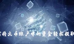 一步到位：如何将火币账户中的资金轻