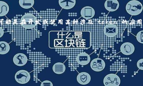 看起来您提到的问题涉及某种存储或显示有关“tokenim”的问题。您可能是在开发或使用某种涉及“token”的应用程序或者技术。为了更好地帮助您，您可以提供一些具体的信息，例如：

1. 您使用的编程语言或框架是什么？
2. 您遇到的具体问题是怎样的，是否有错误信息？
3. 您的“pig”是指什么？
4. “tokenim”指的是什么，相关的背景信息。

根据提供的信息，我会尽力为您提供更有针对性的帮助。