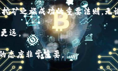 这个问题涉及到许多基础知识以及一些技术细节，包括区块链、数字货币矿业、钱包的概念、以及如何将挖掘出来的加密货币转移到个人的钱包中。下面，我将为您详细介绍这个过程。

一、什么是挖矿？
挖矿，简单来说就是参与区块链网络中的交易验证过程，以获得一定的数字货币作为奖励。这个过程通常涉及到强大的计算机硬件和复杂的数学算法。在这片熙熙攘攘的数字世界中，矿工们就像是守护者，他们用自己的算力来保护和维护区块链的安全。

二、了解加密货币钱包
数字货币钱包就像您数字资产的保险箱，负责存储你的加密货币。它分为两种主要类型：热钱包和冷钱包。热钱包通常在线，方便快捷，但相对不太安全；而冷钱包则是离线存储，更为安全，却不如热钱包方便。

三、挖矿后的奖励如何转移到钱包
一旦您完成了挖矿并且获得了奖励，接下来的步骤就是将这些数字货币转移到您的个人钱包。这个过程通常包括几个步骤：

h41. 创建自己的加密货币钱包/h4
如果您还没有钱包，首先需要选择合适的数字货币钱包并进行设置。您可以下载钱包应用，或者选择硬件钱包来确保您的资产安全。在设置过程中，您需要保存好助记词或私钥，因为这将是您恢复钱包的唯一方式。

h42. 选择矿池或独立挖矿/h4
如果您是独立挖矿，您需要配置您的挖矿软件，让它向您的钱包地址发送奖励。如果您选择加入矿池，矿池将集中多名矿工的算力，并在获取奖励后按比例分配给参与者，您只需提供正确的钱包地址即可。

h43. 向钱包地址发送矿工奖励/h4
当您成功挖矿并且获得奖励后，您需要在挖矿软件中输入您的钱包地址，确认无误后进行转账。转账通常需要支付小额的网络手续费，确保您的资产能够顺利抵达钱包。

h44. 等待确认/h4
完成转账后，您需要等待区块链网络的确认。这是因为每笔交易都需要被网络中的其他节点验证。在此期间，您可以通过区块浏览器来查看交易状态。

h45. 确认到账/h4
一旦交易被确认，您就可以在自己的钱包中看到这笔资产了。根据不同的数字货币，到账时间可能会有所不同，但一般不会超过几小时。

四、注意事项
在挖矿和转账的过程中，有几个需要注意的地方：
ul
  listrong安全性：/strong确保您的钱包安全，保护好私钥。此外，务必确认所使用的矿池、钱包和挖矿软件的真实性，以防诈骗。/li
  listrong手续费：/strong网络手续费可能因网络拥堵而有所变化，尽量选择在手续费较低的时候进行转账。/li
  listrong法律合规：/strong不同国家对数字货币有不同的法律法规，请确保您遵循所在国家的法律政策。/li
/ul

五、总结
通过上述步骤，您可以轻松将挖矿所得转移到个人钱包中。在这个数字化的时代，小心谨慎、合理规划，是确保您挖矿之旅成功的重要法则。无论是为自己积累财产，还是参与到这场数字经济的浪潮中，懂得如何操作是非常关键的。

希望通过这篇文章，您能对挖矿与钱包之间的关系有更深入的了解，帮助您在这条数字货币的道路上走得更稳更远。

当然，若您需要更详细的技术支持或具体的建议，建议咨询专业人士，毕竟在数字货币的世界中，时刻保持学习的态度非常重要。