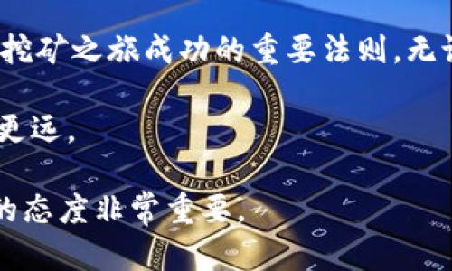 这个问题涉及到许多基础知识以及一些技术细节，包括区块链、数字货币矿业、钱包的概念、以及如何将挖掘出来的加密货币转移到个人的钱包中。下面，我将为您详细介绍这个过程。

一、什么是挖矿？
挖矿，简单来说就是参与区块链网络中的交易验证过程，以获得一定的数字货币作为奖励。这个过程通常涉及到强大的计算机硬件和复杂的数学算法。在这片熙熙攘攘的数字世界中，矿工们就像是守护者，他们用自己的算力来保护和维护区块链的安全。

二、了解加密货币钱包
数字货币钱包就像您数字资产的保险箱，负责存储你的加密货币。它分为两种主要类型：热钱包和冷钱包。热钱包通常在线，方便快捷，但相对不太安全；而冷钱包则是离线存储，更为安全，却不如热钱包方便。

三、挖矿后的奖励如何转移到钱包
一旦您完成了挖矿并且获得了奖励，接下来的步骤就是将这些数字货币转移到您的个人钱包。这个过程通常包括几个步骤：

h41. 创建自己的加密货币钱包/h4
如果您还没有钱包，首先需要选择合适的数字货币钱包并进行设置。您可以下载钱包应用，或者选择硬件钱包来确保您的资产安全。在设置过程中，您需要保存好助记词或私钥，因为这将是您恢复钱包的唯一方式。

h42. 选择矿池或独立挖矿/h4
如果您是独立挖矿，您需要配置您的挖矿软件，让它向您的钱包地址发送奖励。如果您选择加入矿池，矿池将集中多名矿工的算力，并在获取奖励后按比例分配给参与者，您只需提供正确的钱包地址即可。

h43. 向钱包地址发送矿工奖励/h4
当您成功挖矿并且获得奖励后，您需要在挖矿软件中输入您的钱包地址，确认无误后进行转账。转账通常需要支付小额的网络手续费，确保您的资产能够顺利抵达钱包。

h44. 等待确认/h4
完成转账后，您需要等待区块链网络的确认。这是因为每笔交易都需要被网络中的其他节点验证。在此期间，您可以通过区块浏览器来查看交易状态。

h45. 确认到账/h4
一旦交易被确认，您就可以在自己的钱包中看到这笔资产了。根据不同的数字货币，到账时间可能会有所不同，但一般不会超过几小时。

四、注意事项
在挖矿和转账的过程中，有几个需要注意的地方：
ul
  listrong安全性：/strong确保您的钱包安全，保护好私钥。此外，务必确认所使用的矿池、钱包和挖矿软件的真实性，以防诈骗。/li
  listrong手续费：/strong网络手续费可能因网络拥堵而有所变化，尽量选择在手续费较低的时候进行转账。/li
  listrong法律合规：/strong不同国家对数字货币有不同的法律法规，请确保您遵循所在国家的法律政策。/li
/ul

五、总结
通过上述步骤，您可以轻松将挖矿所得转移到个人钱包中。在这个数字化的时代，小心谨慎、合理规划，是确保您挖矿之旅成功的重要法则。无论是为自己积累财产，还是参与到这场数字经济的浪潮中，懂得如何操作是非常关键的。

希望通过这篇文章，您能对挖矿与钱包之间的关系有更深入的了解，帮助您在这条数字货币的道路上走得更稳更远。

当然，若您需要更详细的技术支持或具体的建议，建议咨询专业人士，毕竟在数字货币的世界中，时刻保持学习的态度非常重要。