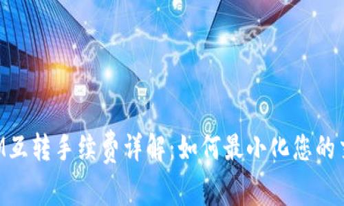TokenIM互转手续费详解：如何最小化您的交易成本