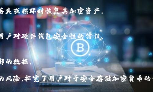 硬件钱包的原理图通常涉及到多个重要的组成部分和它们之间的相互联系。硬件钱包是一种用于存储加密货币私钥的物理设备，它通过专门的硬件设计来保证私钥的安全性。下面是硬件钱包的一些主要组成部分以及它们的功能：

### 1. 处理器
硬件钱包内部通常包括一个微控制器或处理器。这个处理器负责执行所有的操作，包括生成和存储私钥、签署交易等。

### 2. 存储单元
硬件钱包内有专用的存储单元，通常是闪存，用于安全地存储私钥和交易数据。与普通计算机的存储不同，这里的存储必须具备更高的安全性，以防止攻击者通过物理手段获取私钥。

### 3. 显示屏
许多硬件钱包配有小型显示屏，以便用户可以直接在设备上查看交易详情。这是为了防止“中间人攻击”，用户能够确认其交易信息的准确性。

### 4. 按钮
一些硬件钱包设计有物理按钮，用户通过这些按钮进行确认或选择。这种设计旨在增强交互的安全性，通过用户的主动确认来防止错误或恶意操作。

### 5. USB接口或无线连接
硬件钱包需要通过USB或蓝牙等方式与电脑或手机连接，以便进行交易和管理。这个接口的设计也考虑了安全性，确保在传输数据时的加密和完整性。

### 6. 安全芯片
一些硬件钱包还会集成专用的安全芯片，这种芯片提供额外的保护层，确保私钥和签名的安全性。这类芯片通常具有防止逆向工程和物理攻击的设计。

### 7. 软件逻辑
硬件钱包不仅仅有物理部分，还需要相应的软件支持。用户通过安装在计算机或手机上的应用程序来管理硬件钱包，生成交易、查看余额等。这些软件一般会与硬件钱包进行加密连接。

### 8. 备份与恢复功能
优质的硬件钱包设计会包括备份和恢复选项。用户可以通过生成助记词或备份文件，在设备丢失或损坏时恢复其加密资产。

### 9. 开源与社区审查
许多知名的硬件钱包项目保持开源，其设计与代码可供社区查看和审查。这种透明度提升了用户对硬件钱包安全性的信任。

### 10. 防篡改措施
高质量的硬件钱包还会具备防篡改的设计，例如若尝试打开设备外壳，系统会自毁或清除内部的数据。

以上就是硬件钱包的基本原理结构。这样的设备通过将私钥离线存储，大大减少了黑客攻击的风险，拓宽了用户对于安全存储加密货币的信心。在选择硬件钱包时，关注这些组成部分和其安全设计是十分重要的。