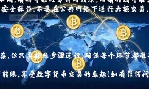 从Tokenim钱包赚币到OKEx交易所的过程可以分为几个步骤。下面将详细介绍如何完成这一交易，包括准备工作、转账流程和注意事项。

第一步：准备工作

在开始之前，确保你已经拥有以下元素：
ul
    listrongTokenim钱包：/strong确保你已经安装并设置好Tokenim钱包，并且里面有足够的资产。/li
    listrongOKEx账户：/strong确认你在OKEx交易所已经注册，并完成身份验证（KYC）过程。/li
    listrong网络连接：/strong确保你的移动设备或计算机有稳定的互联网连接，以避免中途断线。/li
/ul

第二步：获取OKEx的存款地址

首先，你需要获取OKEx交易所所支持的币种的存款地址。以下是步骤：
ol
    li登录你的OKEx账号。/li
    li导航至“资产”或“钱包”页面，选择“充值”或“存款”。/li
    li选择你要转账的币种，例如比特币（BTC）、以太坊（ETH）等。/li
    li复制系统生成的存款地址，确保它是正确的样式，没有任何多余的空格或字符。/li
/ol

第三步：从Tokenim钱包发送币

获取OKEx的存款地址后，接下来是在Tokenim钱包中发送币的步骤：
ol
    li打开Tokenim钱包，并登录你的账户。/li
    li在钱包主界面，选择你要发送的币种。/li
    li点击“发送”或“转账”按钮。/li
    li在“收款地址”字段中粘贴你从OKEx获取的存款地址。/li
    li输入你想要转账的数量。/li
    li确认交易并完成签名（如果钱包要求的话）。/li
    li检查所有信息没有问题后，点击“确认”或“发送”按钮。/li
/ol

第四步：确认交易状态

交易发起后，你可以通过以下方式确认状态：
ul
    li在Tokenim钱包中查看交易记录，确认发送是否成功。/li
    li登录到OKEx，查看“资产”页面，确认新资金是否已经到达。/li
    li你可能需要等一段时间，取决于区块链网络的繁忙程度。/li
/ul

注意事项

在转账过程中，有几点需要特别留意：
ul
    listrong确认地址：/strong每次发送前务必仔细检查收款地址，确保没有输入错误。错误的地址会导致资金损失。/li
    listrong网络费用：/strong每笔交易通常需要支付网络费用，确保你的钱包中还有足够的资产以覆盖这些费用。/li
    listrong转账时间：/strong不同币种的转账时间可能不同，有的可能几分钟内到账，而有的则可能需要更长的时间，耐心等待。/li
    listrong遵循安全措施：/strong在进行交易时，请遵循安全操作，不要在公共网络下进行大额交易，建议使用私人网络。/li
/ul

总结

将资金从Tokenim钱包转入OKEx交易所的过程虽然看似复杂，但只要按照步骤进行，确保每个环节都准确无误，就能顺利完成。务必注意安全，保护好你的数字资产。

希望通过以上详细的说明，能够帮助您更加轻松地进行资产转账，享受数字货币交易的乐趣！如有任何问题，请随时与相关客服或社区交流以获取更多支持。