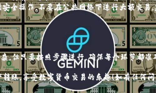 从Tokenim钱包赚币到OKEx交易所的过程可以分为几个步骤。下面将详细介绍如何完成这一交易，包括准备工作、转账流程和注意事项。

第一步：准备工作

在开始之前，确保你已经拥有以下元素：
ul
    listrongTokenim钱包：/strong确保你已经安装并设置好Tokenim钱包，并且里面有足够的资产。/li
    listrongOKEx账户：/strong确认你在OKEx交易所已经注册，并完成身份验证（KYC）过程。/li
    listrong网络连接：/strong确保你的移动设备或计算机有稳定的互联网连接，以避免中途断线。/li
/ul

第二步：获取OKEx的存款地址

首先，你需要获取OKEx交易所所支持的币种的存款地址。以下是步骤：
ol
    li登录你的OKEx账号。/li
    li导航至“资产”或“钱包”页面，选择“充值”或“存款”。/li
    li选择你要转账的币种，例如比特币（BTC）、以太坊（ETH）等。/li
    li复制系统生成的存款地址，确保它是正确的样式，没有任何多余的空格或字符。/li
/ol

第三步：从Tokenim钱包发送币

获取OKEx的存款地址后，接下来是在Tokenim钱包中发送币的步骤：
ol
    li打开Tokenim钱包，并登录你的账户。/li
    li在钱包主界面，选择你要发送的币种。/li
    li点击“发送”或“转账”按钮。/li
    li在“收款地址”字段中粘贴你从OKEx获取的存款地址。/li
    li输入你想要转账的数量。/li
    li确认交易并完成签名（如果钱包要求的话）。/li
    li检查所有信息没有问题后，点击“确认”或“发送”按钮。/li
/ol

第四步：确认交易状态

交易发起后，你可以通过以下方式确认状态：
ul
    li在Tokenim钱包中查看交易记录，确认发送是否成功。/li
    li登录到OKEx，查看“资产”页面，确认新资金是否已经到达。/li
    li你可能需要等一段时间，取决于区块链网络的繁忙程度。/li
/ul

注意事项

在转账过程中，有几点需要特别留意：
ul
    listrong确认地址：/strong每次发送前务必仔细检查收款地址，确保没有输入错误。错误的地址会导致资金损失。/li
    listrong网络费用：/strong每笔交易通常需要支付网络费用，确保你的钱包中还有足够的资产以覆盖这些费用。/li
    listrong转账时间：/strong不同币种的转账时间可能不同，有的可能几分钟内到账，而有的则可能需要更长的时间，耐心等待。/li
    listrong遵循安全措施：/strong在进行交易时，请遵循安全操作，不要在公共网络下进行大额交易，建议使用私人网络。/li
/ul

总结

将资金从Tokenim钱包转入OKEx交易所的过程虽然看似复杂，但只要按照步骤进行，确保每个环节都准确无误，就能顺利完成。务必注意安全，保护好你的数字资产。

希望通过以上详细的说明，能够帮助您更加轻松地进行资产转账，享受数字货币交易的乐趣！如有任何问题，请随时与相关客服或社区交流以获取更多支持。