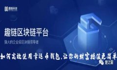 如何高效使用幸运币钱包，让你的财富