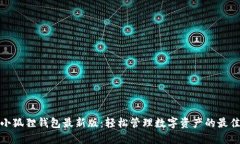 探索小狐狸钱包最新版：轻松管理数字