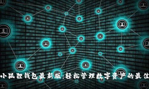 探索小狐狸钱包最新版：轻松管理数字资产的最佳选择