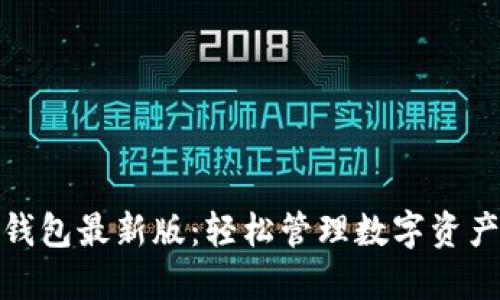 探索小狐狸钱包最新版：轻松管理数字资产的最佳选择