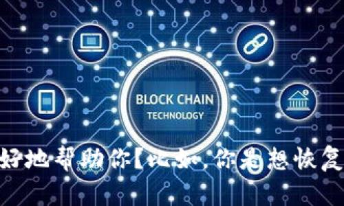 恢复token的具体步骤取决于你正在使用的服务或平台。能否提供更多的详细信息以便我更好地帮助你？比如，你是想恢复API token、OAuth token，还是某种账户的安全token？不同的情况可能有不同的恢复流程。