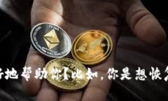 恢复token的具体步骤取决于你正在使用