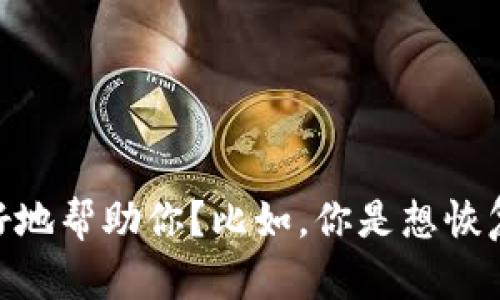 恢复token的具体步骤取决于你正在使用的服务或平台。能否提供更多的详细信息以便我更好地帮助你？比如，你是想恢复API token、OAuth token，还是某种账户的安全token？不同的情况可能有不同的恢复流程。