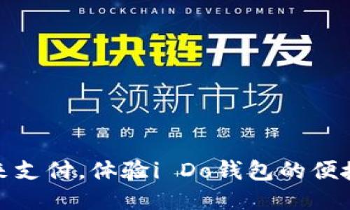 拥抱未来支付，体验i Do钱包的便捷与安全