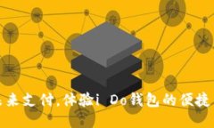 拥抱未来支付，体验i Do钱包的便捷与