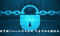轻松掌握Tokenim代币生成，开启你的区