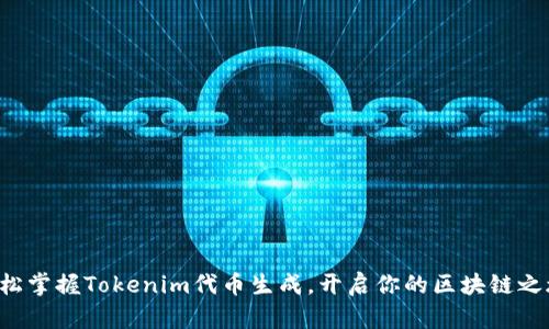 轻松掌握Tokenim代币生成，开启你的区块链之旅！
