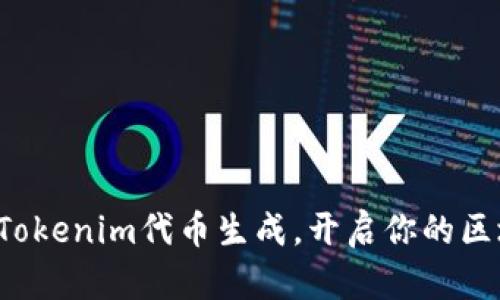 轻松掌握Tokenim代币生成，开启你的区块链之旅！