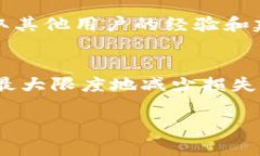 听起来你遇到了一个不幸的情况。如果