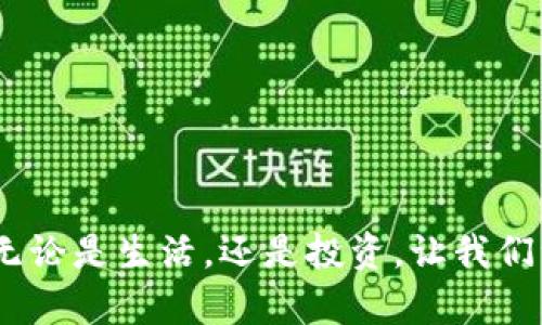 苹果手机钱包能存比特币吗？探寻数字资产的未来

引言

在这个科技不断革新的时代，数字货币的崛起使得越来越多的投资者和普通用户开始关注虚拟资产的存储与管理。而作为日常生活中不可或缺工具的苹果手机，其内置的钱包应用程序也是众多用户常常咨询的焦点之一。那么，苹果手机钱包真的可以存储比特币吗？让我们一起走进这个话题，探讨数字货币在生活中的应用与潜力。

一、打开数字世界的大门：苹果手机钱包的基本功能

苹果手机钱包，或称Apple Wallet，是一款为苹果用户设计的便捷工具，最初用于存储和管理各类信用卡、借记卡、礼品卡及登机牌等信息。它的出现为用户提供了更安全、更高效的支付方式，减少了随身携带纸质卡片的繁琐。

不过，随着数字货币的流行，许多人开始探讨苹果手机钱包是否能兼容比特币等虚拟货币。在这方面，苹果公司在隐私保护和安全性上始终保持高标准，用户的信息和资产安全至关重要。因此，通过苹果手机钱包进行数字资产的存储与管理，也必须在安全性、兼容性和实用性上进行深入研究。

二、比特币与数字钱包的完美结合

比特币，这个近年来风靡全球的加密货币，将传统的金融观念颠覆得天翻地覆。它的去中心化特性和隐私保护机制，让用户在交易过程中享有了前所未有的自由。而在这片灰色地带，数字钱包则成为存储和交易比特币的关键工具。

尽管苹果手机钱包在某些情况下未直接支持比特币，但其实用户可以通过各种第三方应用程序来实现比特币的存储。这些应用程序里，通常会提供安全的数字钱包选项，并允许用户方便地管理他们的比特币资产。例如，知名的比特币钱包App如Coinbase、Blockchain Wallet等，均提供了简洁易用的界面，让用户能轻松发送和接收比特币。

三、如何在苹果手机上安全存储比特币

既然苹果手机钱包不直接存储比特币，用户该如何在苹果设备上实现比特币的安全存储呢？以下步骤将为你提供一条清晰的道路：

ol
li选择合适的数字钱包：首先，你需要选择一个支持比特币的数字钱包应用。下载时，确保选择知名且安全可靠的选项。用户评价和下载次数是很好的参考指标。/li
li创建一个安全的账户：按照应用的提示，创建个人账户，并保存好密码和助记词。这一步非常重要，因为若丢失这些信息，你可能无法恢复访问你的比特币。/li
li进行安全设置：许多数字钱包提供双重验证和指纹识别等安全设置，务必打开这些功能，以便提高账户的安全性。/li
li开始交易和存储：完成账户设置后，你可以通过钱包发送、接收比特币，或将比特币存入其中。不论是日常使用还是长期投资，数字钱包都能满足你的需求。/li
/ol

四、享受数字资产的便利，带你进入未来

掌握比特币并在苹果手机上进行存储，势必会让你的生活更加便捷。无论是在当地商店购物，还是与朋友分享都极为方便。尤其是近年来，越来越多的商家开始支持比特币支付，更是在无形中推动了数字货币的普及。

想象一下，你在晨光曦微的咖啡店里，手中端着一杯热腾腾的咖啡，打开手机应用程序，便可轻松完成交易。这种轻松和随意，正是数字货币时代为我们带来的美好体验。

五、面临的挑战与解决方案

尽管数字货币的便利性无与伦比，但也并非一帆风顺。比特币的价格波动性极大，可能导致投资者在短时间内遭受重大损失。因此，用户在投资比特币时，务必要做好心理准备，并掌握相关知识，了解数字货币市场的动向。

这时，进行合理的资产分配和风险控制便显得尤为重要。例如，确保不将所有资产集中在比特币上，而是将一部分资产分散投资于其他类型的加密货币或传统资产，能够有效降低风险。

结语

在未来的数字时代中，相信比特币和其他数字资产将会扮演越来越重要的角色。虽然苹果手机钱包尚未直接支持比特币，但随着科技的发展，或许在不久的将来，苹果会为用户提供更加多元化的服务。

在拥抱数字化的过程中，我们不仅要谨慎投资，更应享受其中的乐趣。随着技术的进步，我们将迎来一个更加便利和繁荣的商业世界。

总结

苹果手机虽未直接支持比特币存储，但通过第三方应用，用户依然可以安全地存储及管理数字资产。拥抱数字货币的未来，开启一个全新的财务管理体验。无论是生活，还是投资，让我们一起进入这个数字资产的世界，迎接未来的挑战。