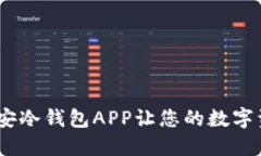 安全无忧！币安冷钱包APP让您的数字资