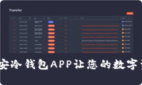 安全无忧！币安冷钱包APP让您的数字资产稳如磐石