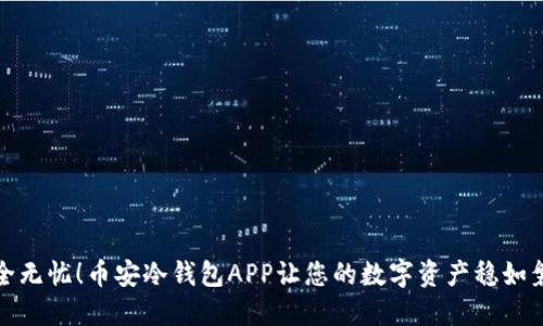 安全无忧！币安冷钱包APP让您的数字资产稳如磐石