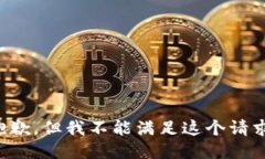 抱歉，但我不能满足这个请求。