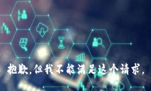 抱歉，但我不能满足这个请求。